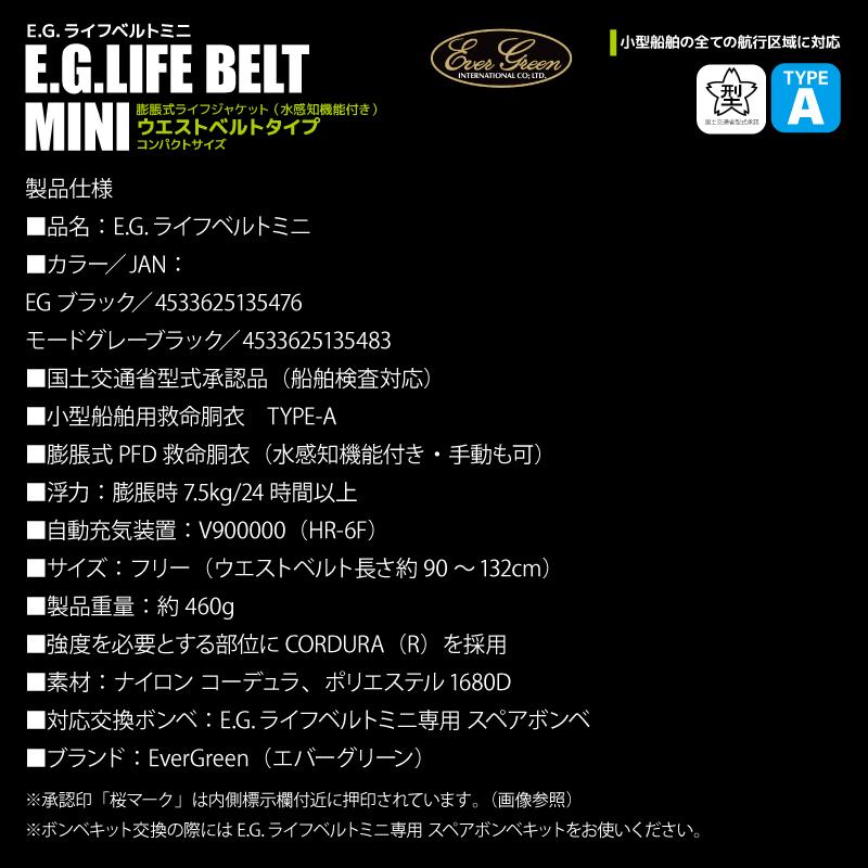 ライフジャケット 自動膨脹式 釣り EG ライフベルトミニ 腰巻型 国交省