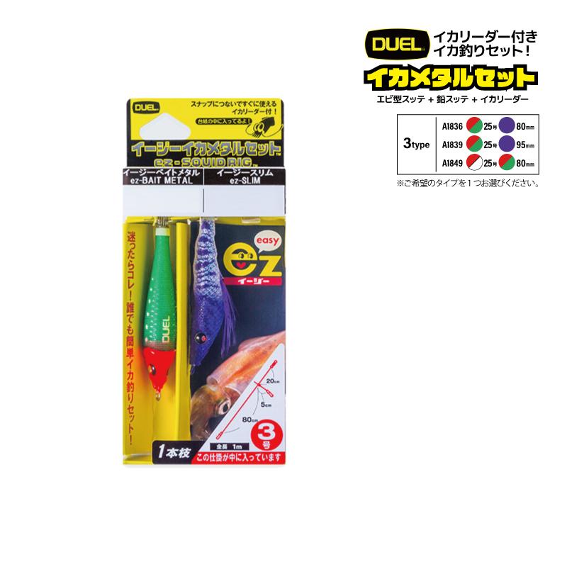 DUEL イージーシリーズ エギ スッテ セット ケース付き　イカメタル イージーイカメタルセット エビ型スッテ 80-95mm + 鉛スッテ 25号 イカ