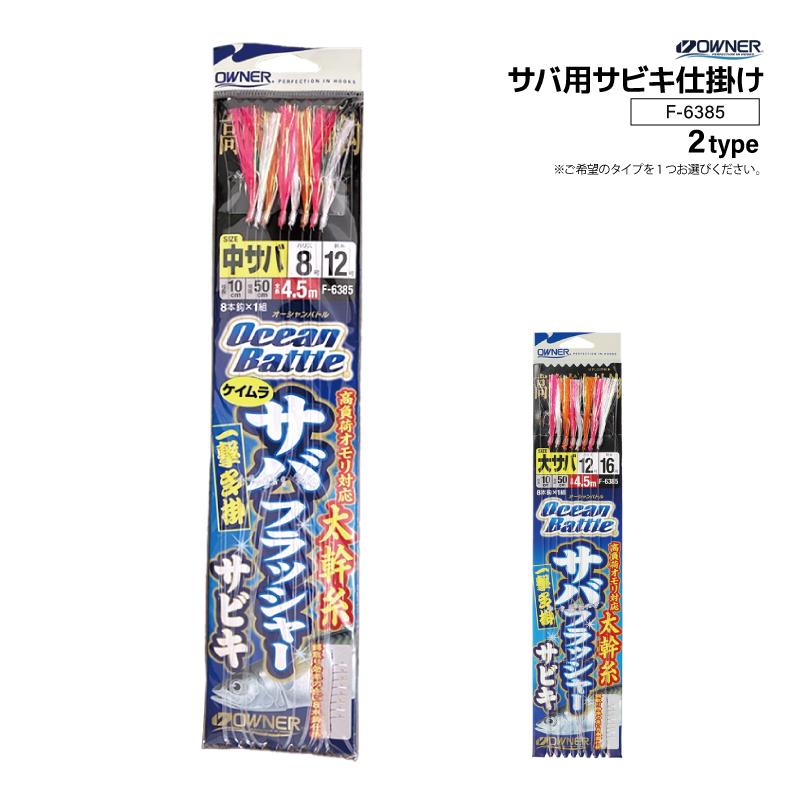 2/21 サバ様 サバフラッシャー サビキ 仕掛け 釣り サバ 太幹糸 OWNER オーナーばり