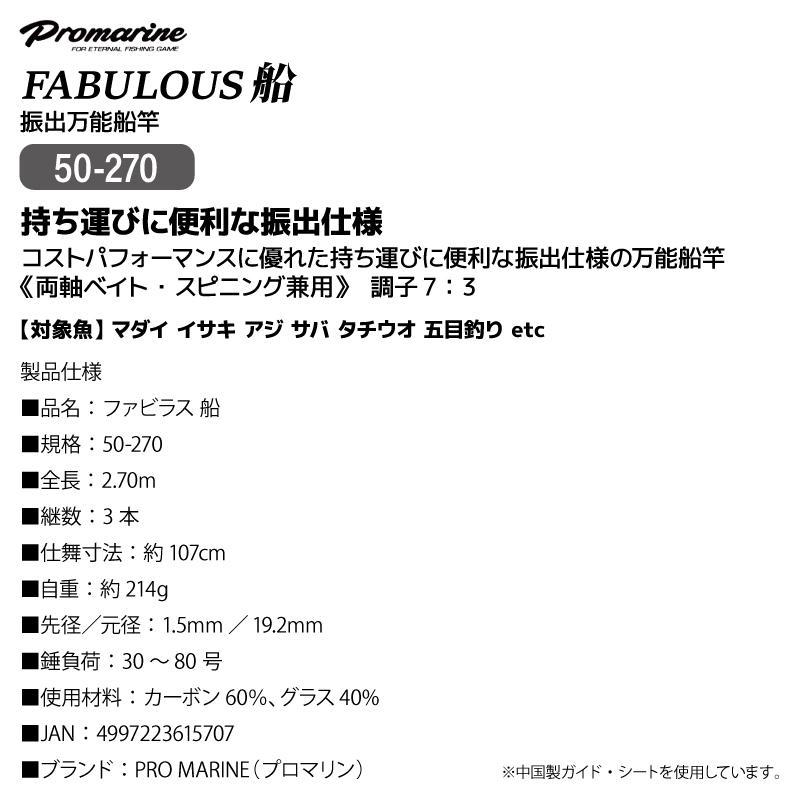 釣り竿 ファビラス 船 50-270 振出万能船竿 錘負荷30-80号 振出 マダイ