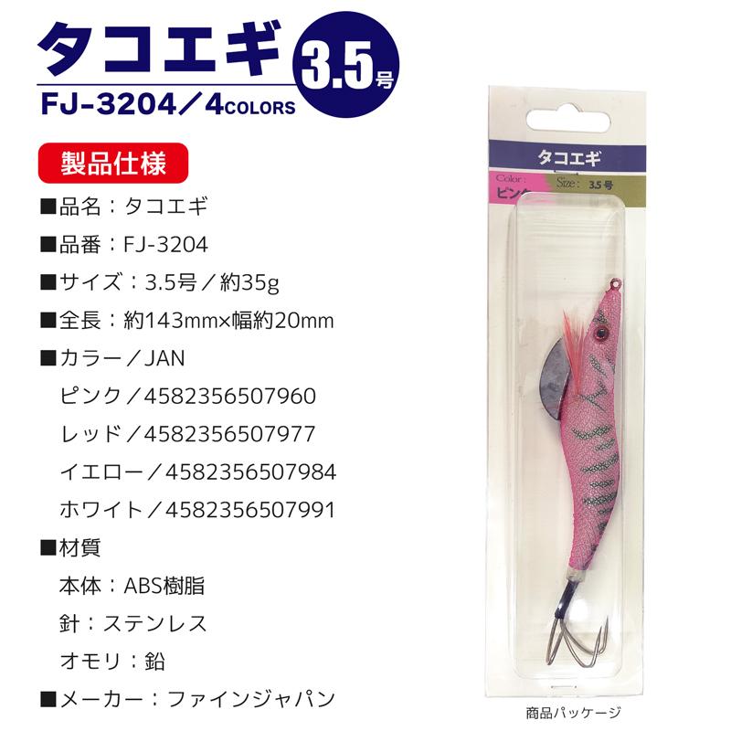 FINE JAPAN タコエギ 3.5号 FJ-3204 タコ釣り 餌木｜aquabeach2｜09