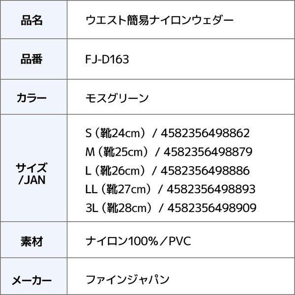 ウエスト簡易ナイロンウェーダー FJ-D163 モスグリーン ラジアル底 ファインジャパン（FINE JAPAN） 釣り フィッシング｜aquabeach2｜10