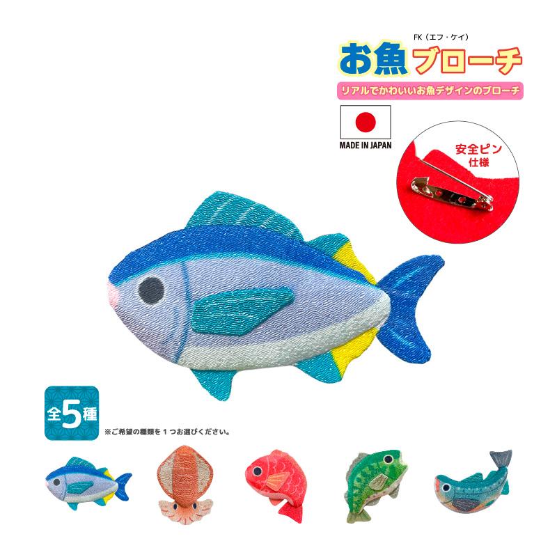 お魚ブローチ 魚 安全ピン 釣り バッグ 帽子 アクセサリー ギフト