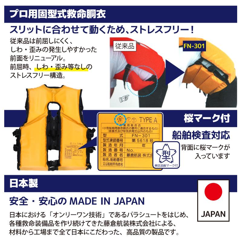 ライフジャケット 作業用小型船舶用救命胴衣 桜マーク付 FN-301