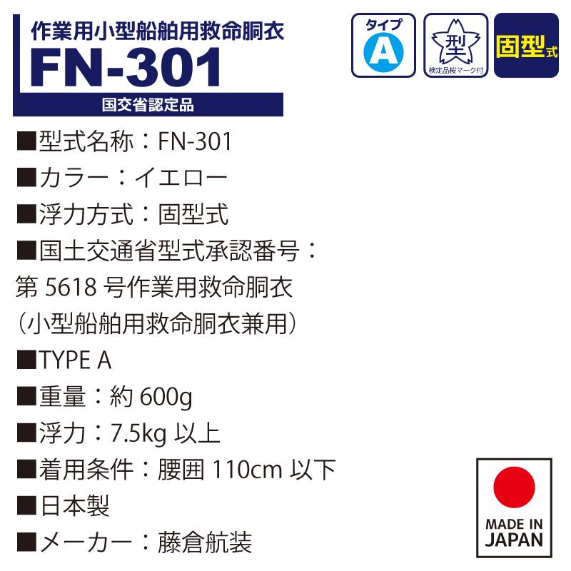 ライフジャケット 作業用小型船舶用救命胴衣 桜マーク付 FN-301 イエロー タイプA 国交省認定品 日本製 検定品 プロ用 固型式 藤倉航装 取り寄せ商品_3