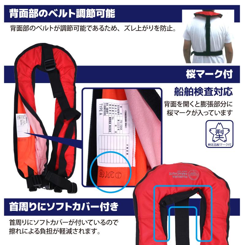 ライフジャケット 手動膨張式 桜マーク付 救命胴衣 FN-70HA レッド 日本製 小型船舶用救命胴衣 藤倉航装 タイプA 国交省認定品 検定品 取り寄せ商品_2