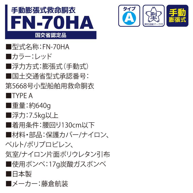ライフジャケット 手動膨張式 桜マーク付 救命胴衣 FN-70HA レッド 日本製 小型船舶用救命胴衣 藤倉航装 タイプA 国交省認定品 検定品 取り寄せ商品_4