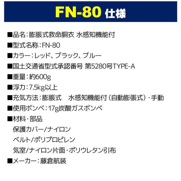 ライフジャケット 自動膨張式 桜マーク付 タイプA 小型船舶用救命胴衣 肩掛式 FN-80 国交省認定品 第5280号 検定品 藤倉航装 取り寄せ商品
