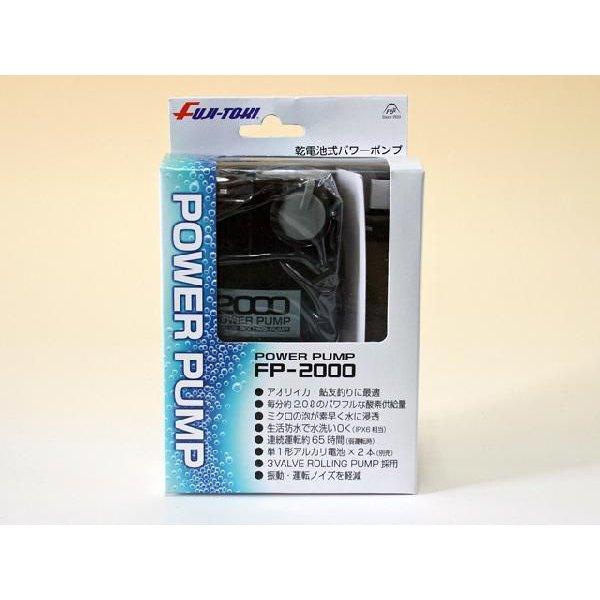 エアーポンプ　パワーポンプ FP-2000 乾電池式 FUJI-TOKI｜aquabeach2｜02