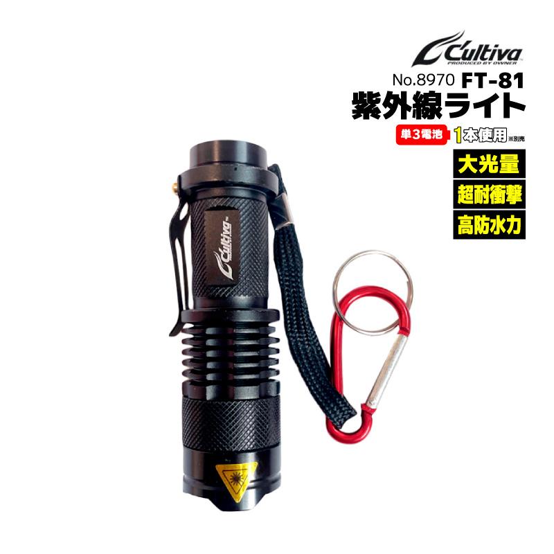 C'ultiva（カルティバ） 最強UVライト 夜釣り 大光量 超耐衝撃 高防水