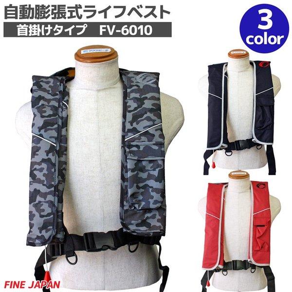 自動膨張式ライフベスト Fv 6010 首掛けタイプ ファインジャパン Fine Japan 釣り Fv6010 ライフジャケット釣具アクアビーチ 通販 Yahoo ショッピング