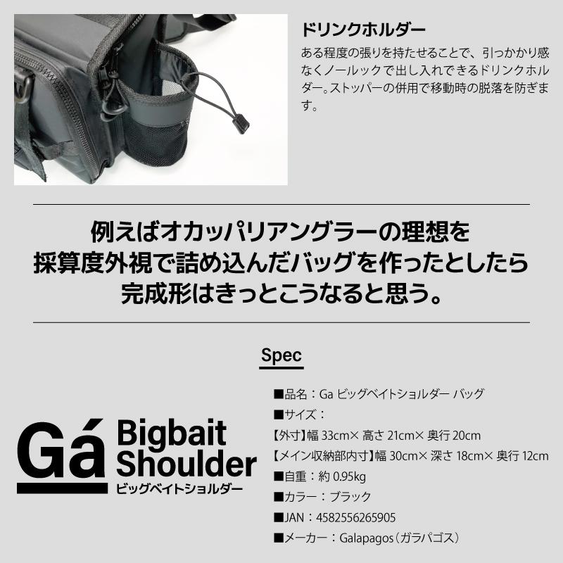 Galapagos（ガラパゴス） ビッグベイトショルダー バッグ 釣り