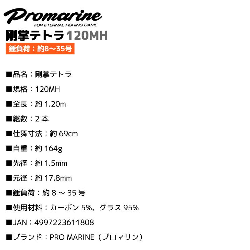 プロマリン（PRO MARINE） 釣り竿 剛掌テトラ 120MH 全長1.20m 錘負荷8