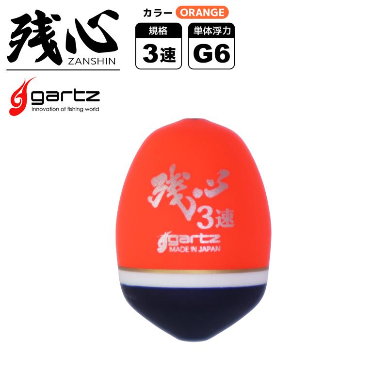 中通しウキ 残心 Zanshin オレンジ 3速 単体浮力g6 自重9 3g Gartz ウキ 釣り Gzzansin3 ライフジャケット釣具アクアビーチ 通販 Yahoo ショッピング
