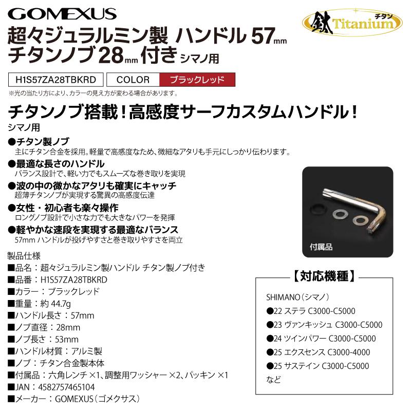GOMEXUS（ゴメクサス） 超々ジュラルミン製 リールハンドル 57mm
