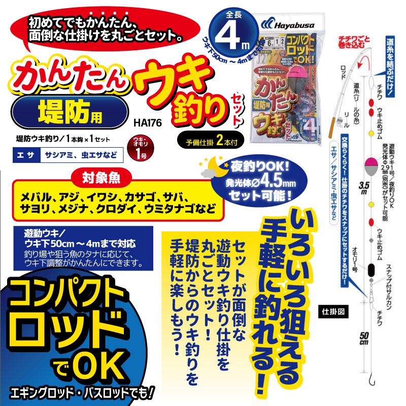 コンパクトロッドでOK かんたん 堤防用 ウキ釣りセット 釣り HA176 袋