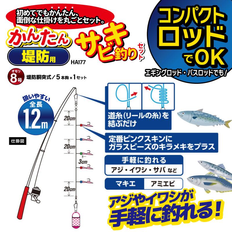 ハタハタサビキ5枚入り　オモリ　セット コンパクトロッドでOK かんたん 釣り 堤防用 サビキ釣りセット HA177