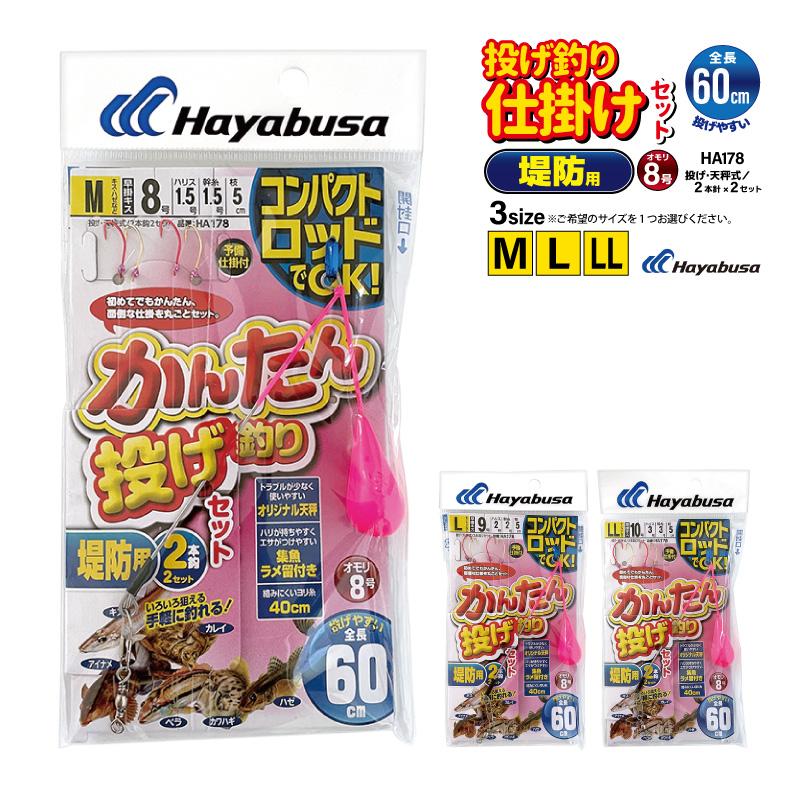 コンパクトロッドでOK かんたん 釣り 堤防用 投げ釣りセット HA178 袋