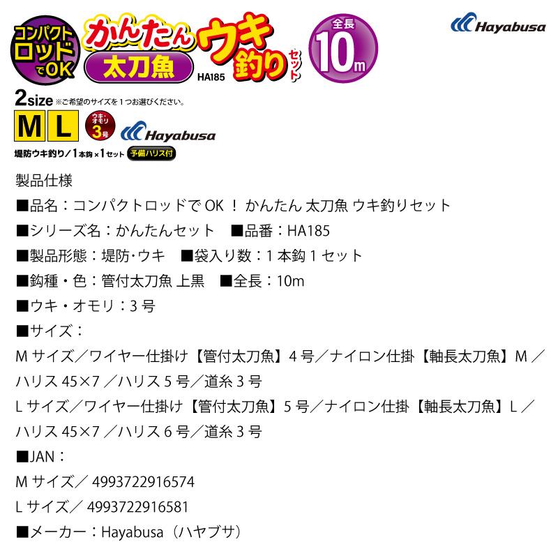 コンパクトロッドでOK かんたん 釣り 太刀魚 ウキ釣りセット HA185 袋