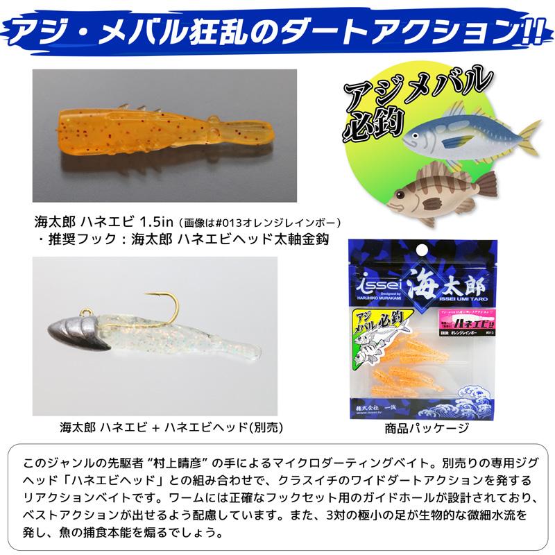 issei海太郎 海太郎箱 ハネエビ ワーム ジグヘッド アジング メバリング クリアランス価格 ワーム ハネエビ 1.5インチ 8個入り 釣り haneebi