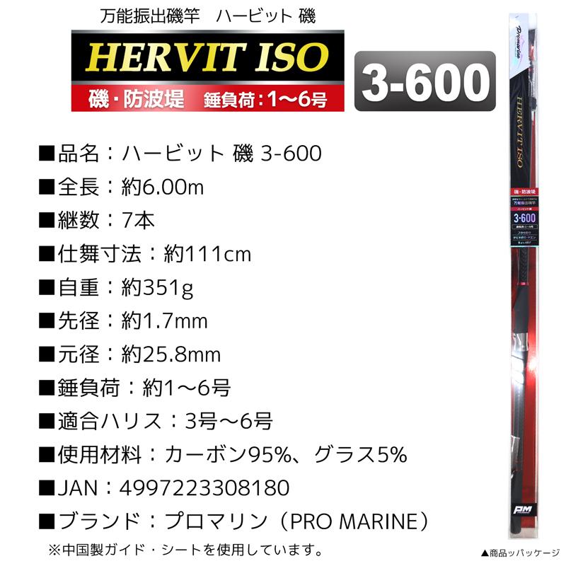万能振出磯竿 ハービット 磯 3 600 磯 防波堤 錘負荷1 6号 プロマリン 釣り竿 ロッド Hervit3600 ライフジャケット釣具アクアビーチ 通販 Yahoo ショッピング