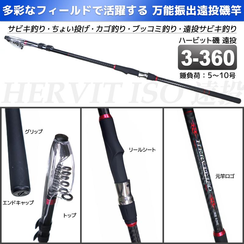 釣り竿 ロッド 万能振出遠投磯竿 ハービット 磯 遠投 3-360 防波堤 錘
