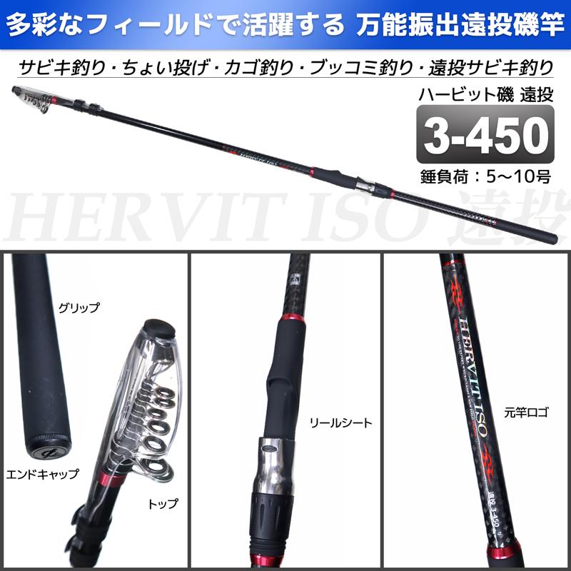 万能振出遠投磯竿 ハービット 磯 遠投 3-450 磯・防波堤 錘負荷5 万能振出遠投磯竿 ハービット 磯 遠投 3-450 磯・防波堤 錘負荷5