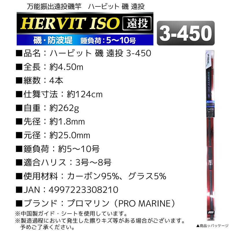釣り竿 ロッド 万能振出遠投磯竿 ハービット 磯 遠投 3-450 防波堤 錘