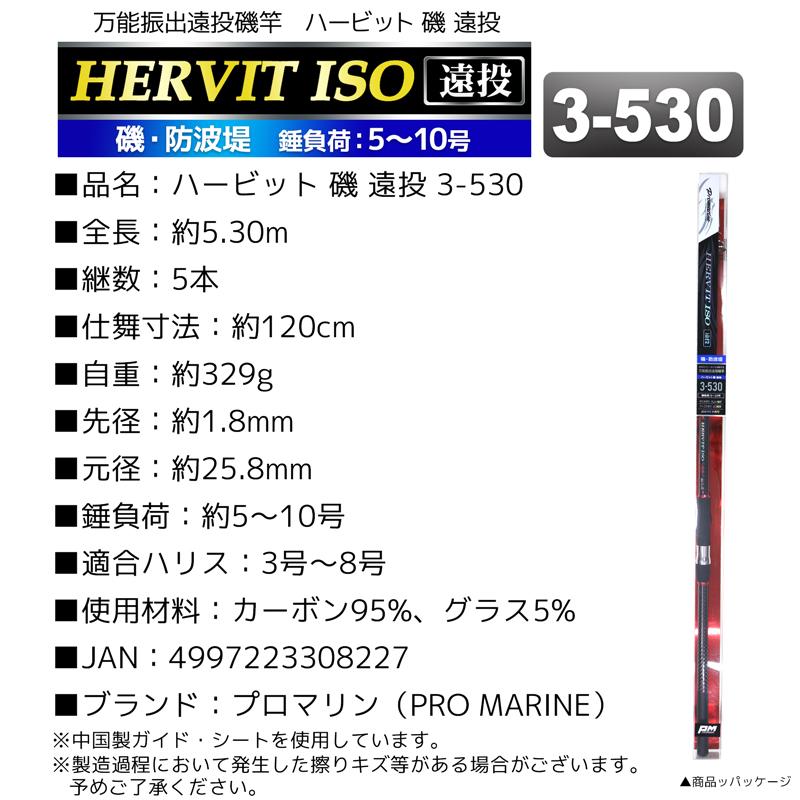釣り竿 ロッド 万能振出遠投磯竿 ハービット 磯 遠投 3-530 防波堤 錘