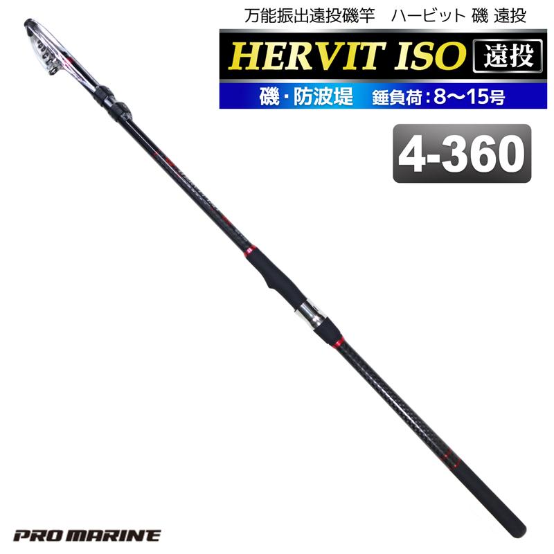 釣り竿 ロッド 万能振出遠投磯竿 ハービット 磯 遠投 4-360 防波堤 錘
