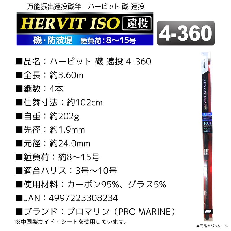 釣り竿 ロッド 万能振出遠投磯竿 ハービット 磯 遠投 4-360 防波堤 錘