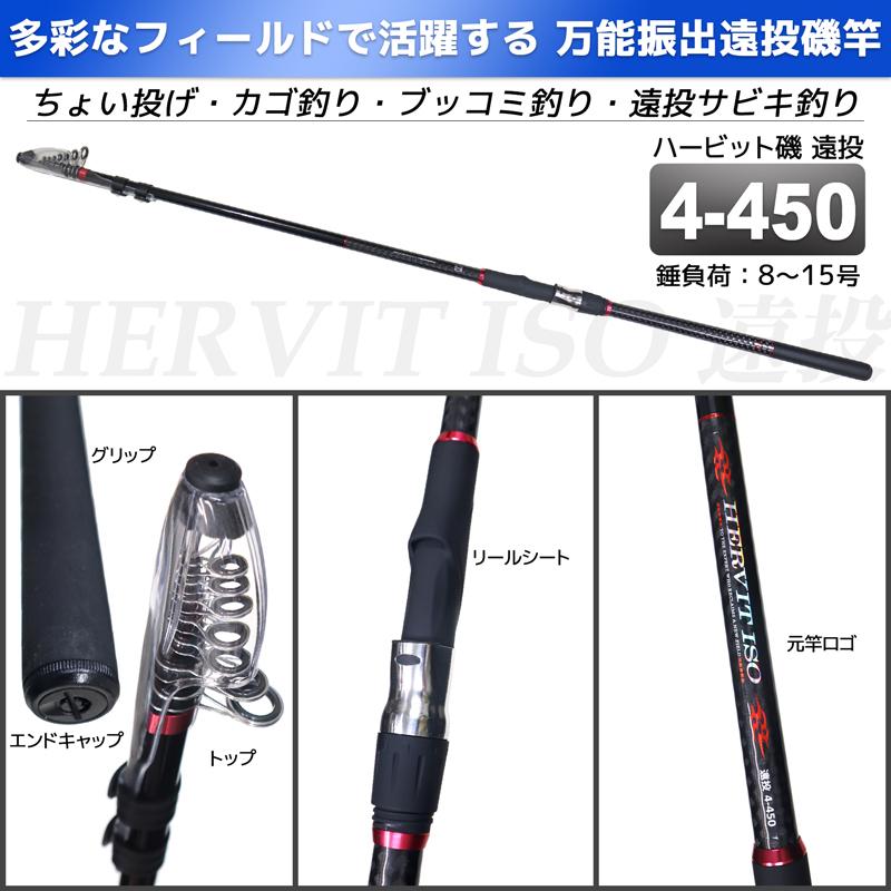 釣り竿 ロッド 万能振出遠投磯竿 ハービット 磯 遠投 4-450 防波堤 錘