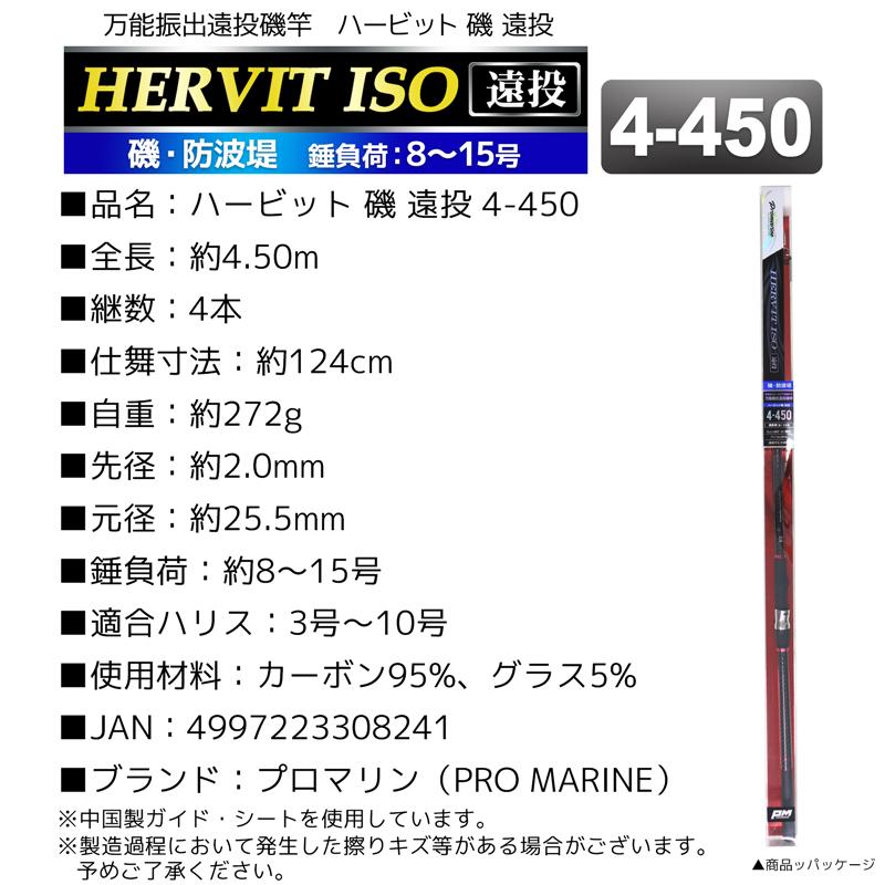 釣り竿 ロッド 万能振出遠投磯竿 ハービット 磯 遠投 4-450 防波堤 錘