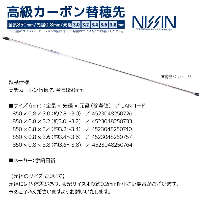 高級カーボン 替穂先 ソリッドタイプ 全長850mm 先径0.8mm 宇崎日新