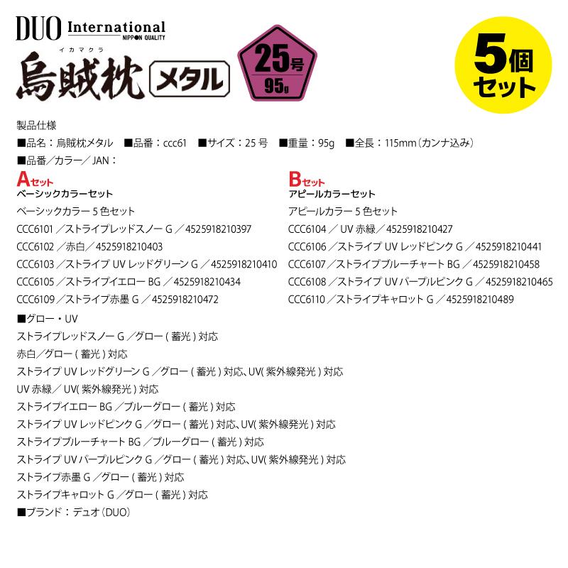 DUO（デュオ） 鉛スッテ 25号 イカメタル 烏賊枕メタル 5色セット
