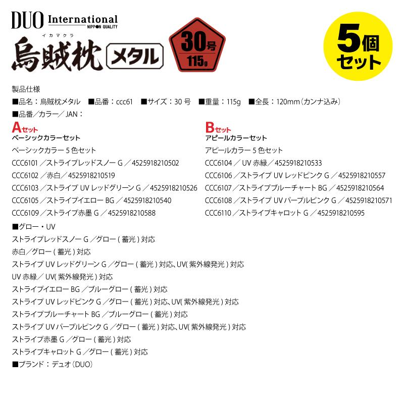 DUO（デュオ） 鉛スッテ 30号 イカメタル 烏賊枕メタル 5色セット
