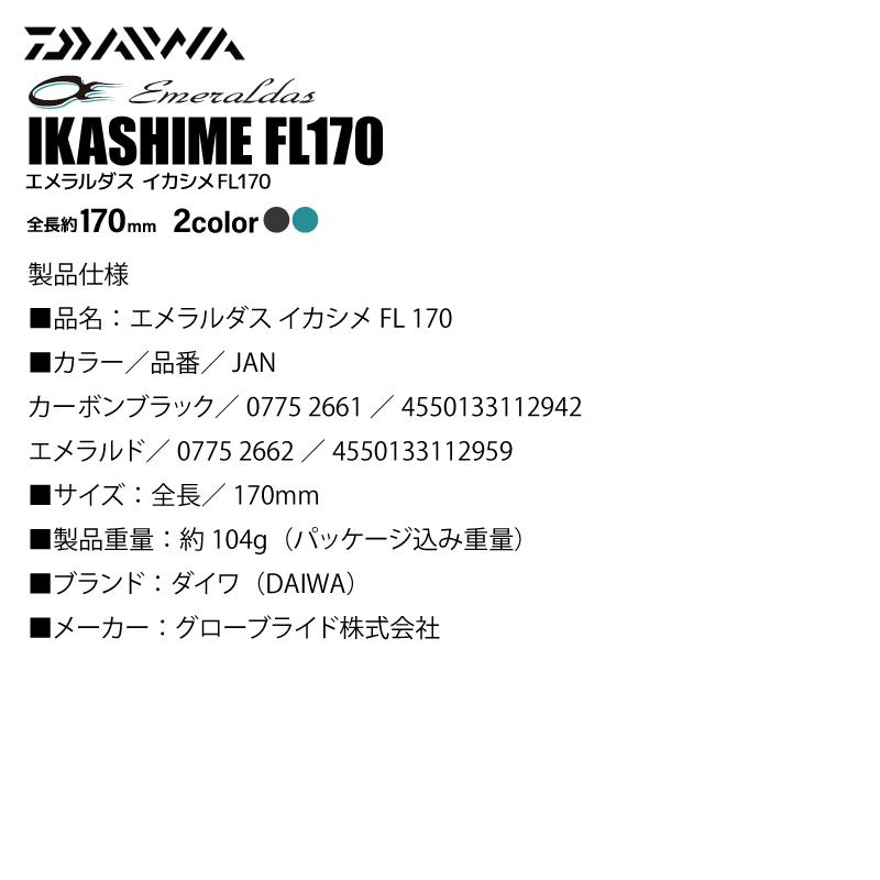 DAIWA（ダイワ） エメラルダス イカシメFL 170 釣り 三徳折り畳み式