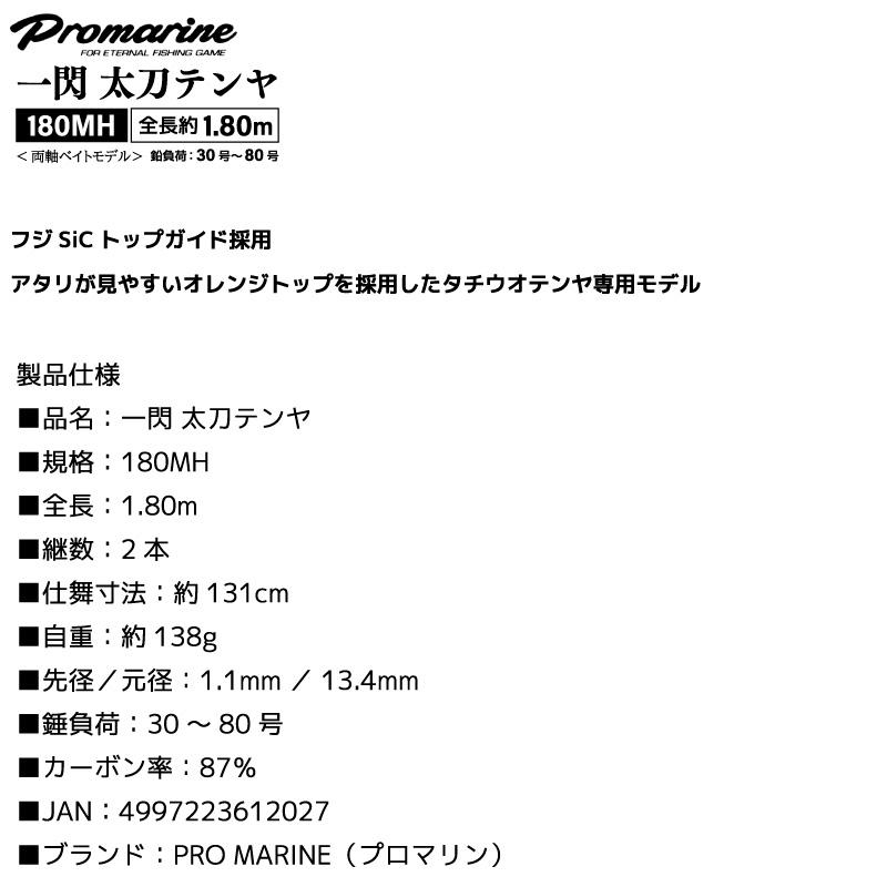 プロマリン（PRO MARINE） 釣り竿 一閃 太刀テンヤ 180MH 太刀魚
