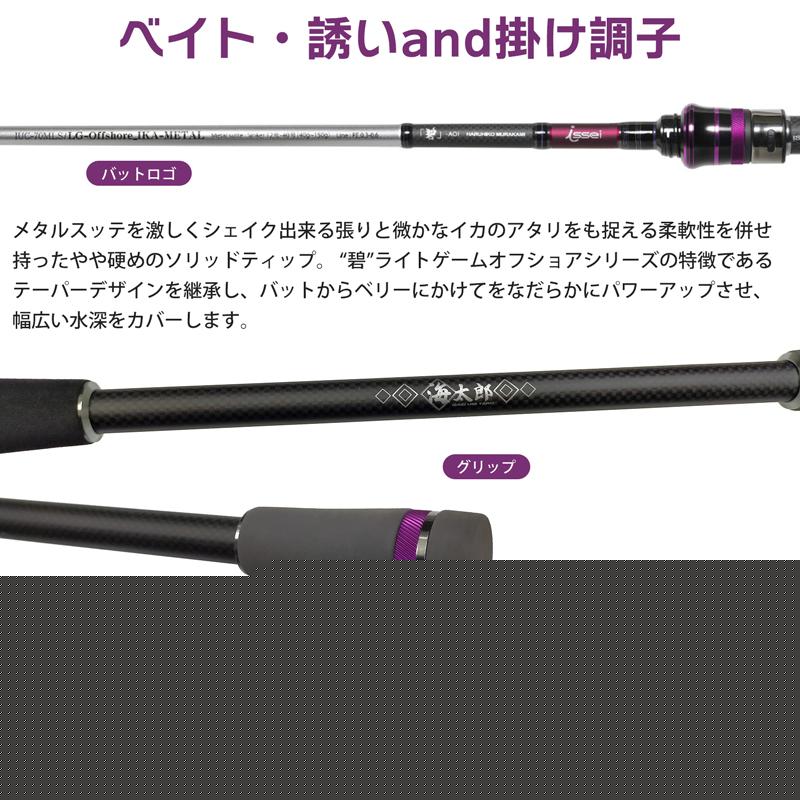 釣り竿 海太郎 碧 IUC-70MLS／LG-Offshore IKA METAL 7ft issei ベイト