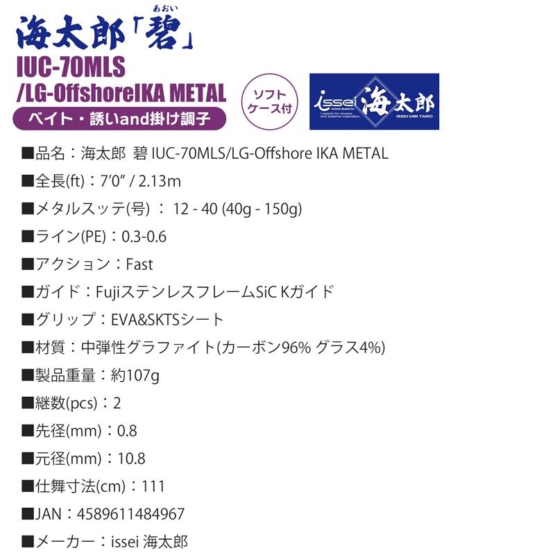 釣り竿 海太郎 碧 IUC-70MLS／LG-Offshore IKA METAL 7ft issei ベイト