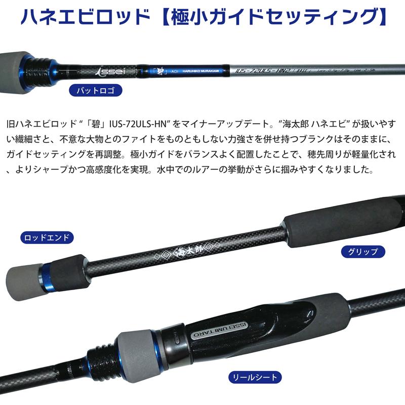 issei クリアランス価格 海太郎 碧 IUS-72ULS-HN2 issei クリアランス価格 海太郎 碧 IUS-72ULS-HN2