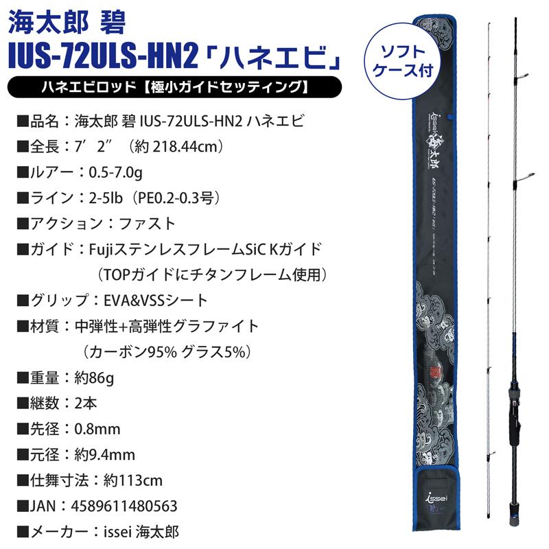issei クリアランス価格 海太郎 碧 IUS-72ULS-HN2 issei クリアランス価格 海太郎 碧 IUS-72ULS-HN2