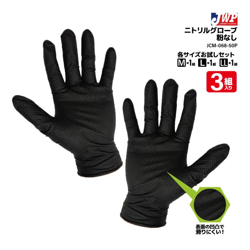 強力 ニトリル ディスポ グローブ 粉なし サイズお試し 3組入 釣り