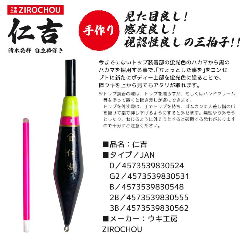 ウキ 釣り ウキ工房 ZIROCHOU 仁吉 清水発祥 自立棒浮き 手作り