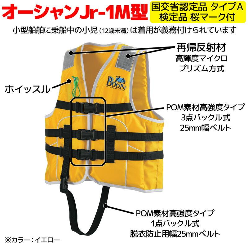 ライフジャケット 子供用 桜マーク付き タイプA 国交省認定 オーシャン