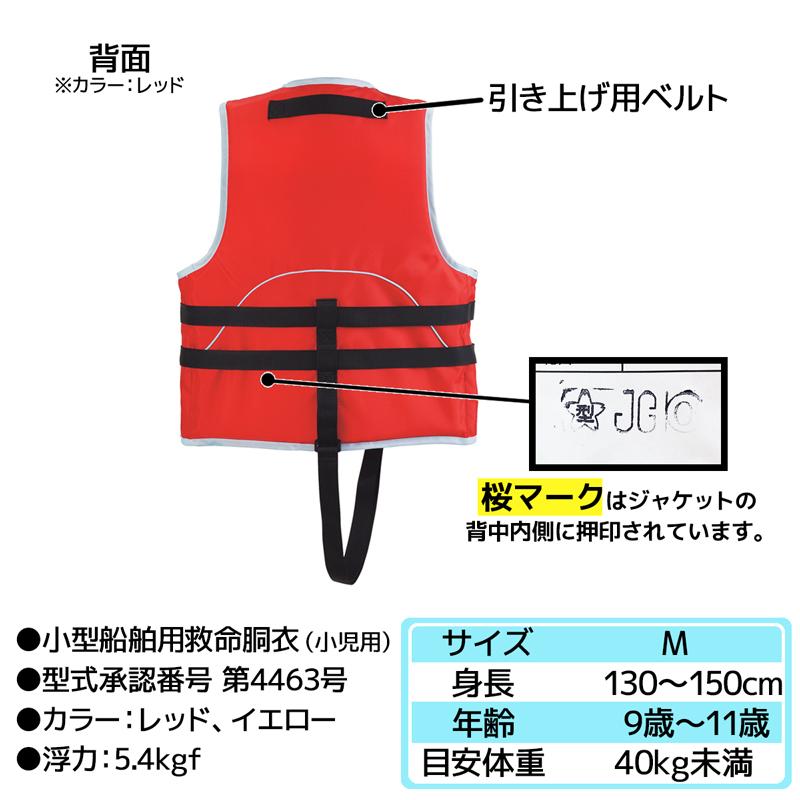 ライフジャケット 子供用 桜マーク付き タイプA 国交省認定 オーシャン