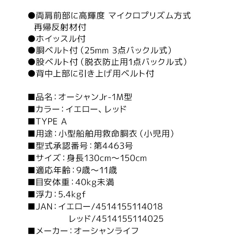 ライフジャケット 子供用 桜マーク付き タイプA 国交省認定 オーシャン