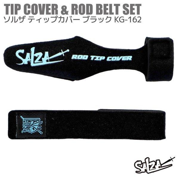 穂先カバー ロッドベルトセット ソルザ ティップカバー ブラック Kg 162 Salza 釣り具 Kg162 ライフジャケット釣具アクアビーチ 通販 Yahoo ショッピング