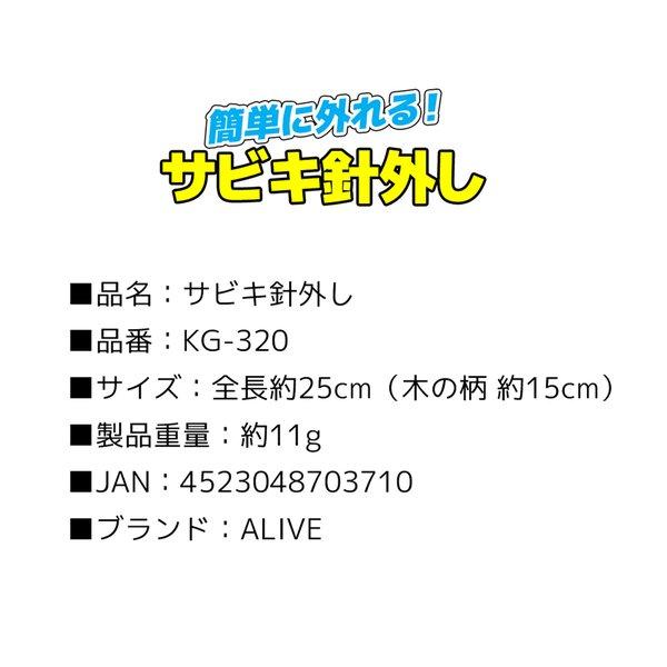 サビキ針外し KG-320 全長25cm 簡単に外れる ALIVE サビキ釣り 釣り具｜aquabeach2｜03