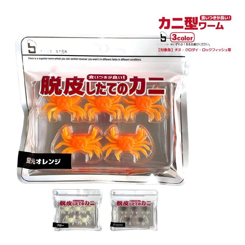 ワーム 脱皮したてのカニ チヌ ロックフィッシュ用 10個入 集魚剤配合